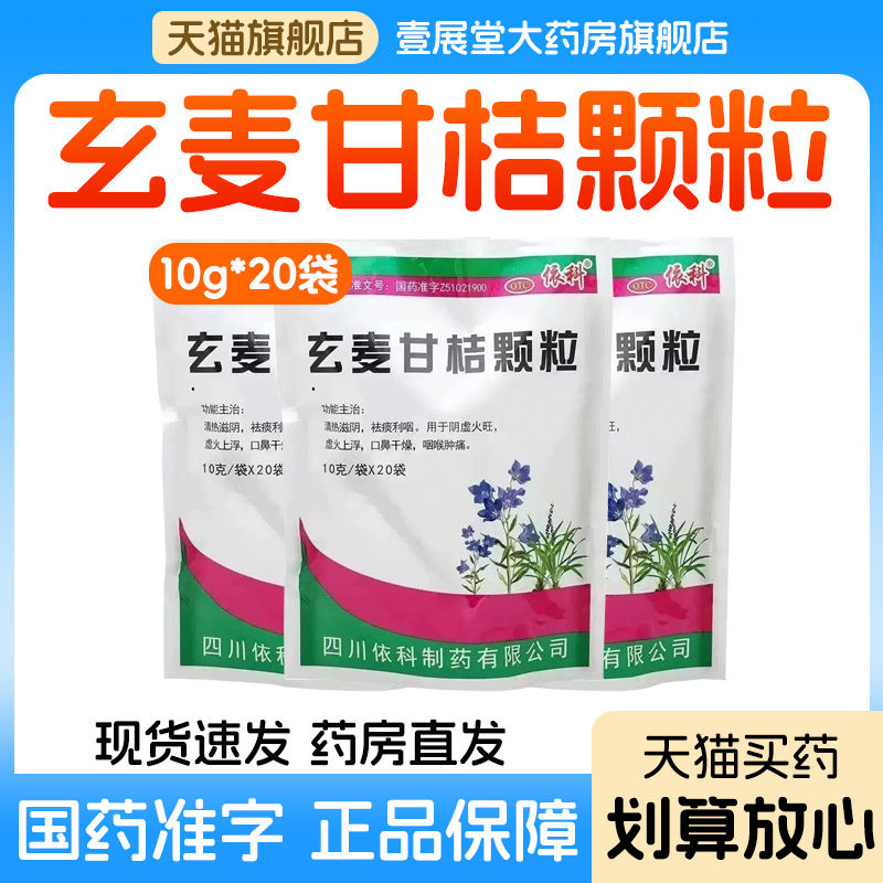 依科 玄麦甘桔颗粒10g*20袋/包阴虚火旺虚火上浮口鼻干燥咽喉肿痛