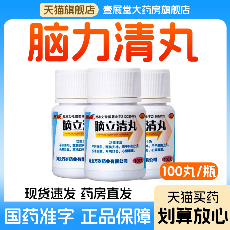 万岁 脑立清丸100丸/瓶 用于肝阳上亢头晕目眩耳鸣口苦心烦难寐