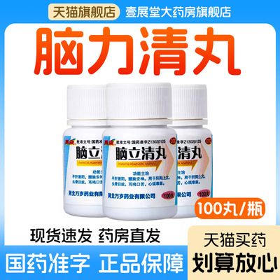 万岁 脑立清丸100丸/瓶 用于肝阳上亢头晕目眩耳鸣口苦心烦难寐