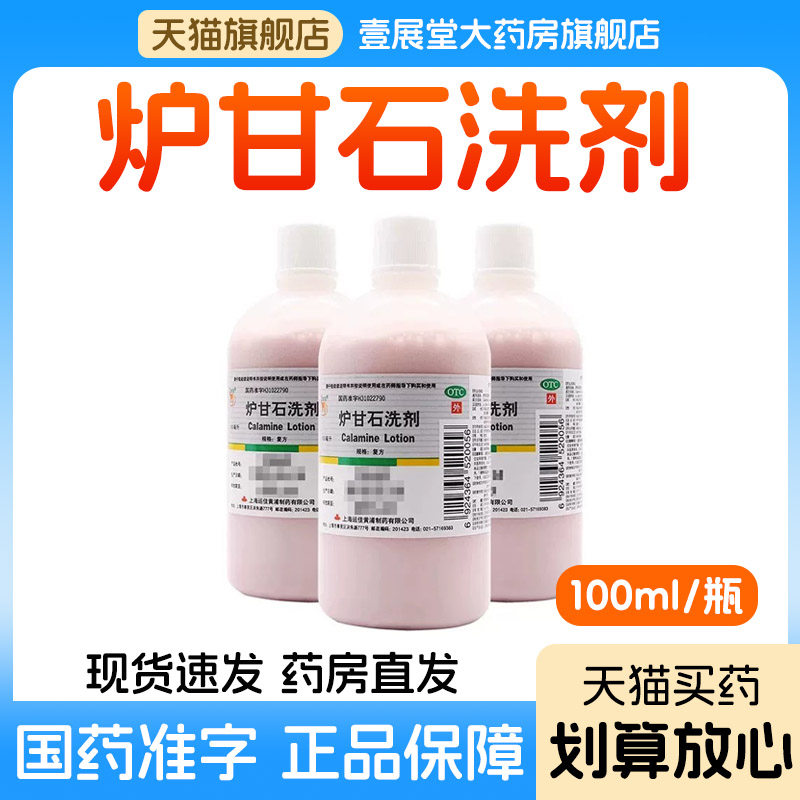[信龙]炉甘石洗剂5%5%15%*100ml/瓶