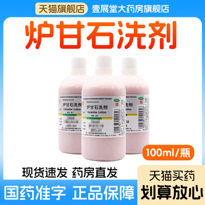 【信龙】炉甘石洗剂5%5%15%*100ml/瓶
