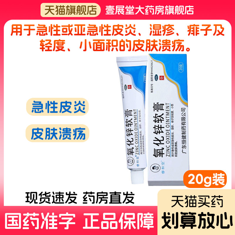 氧化锌软膏20g正品红屁屁湿疹急性皮炎皮肤溃疡
