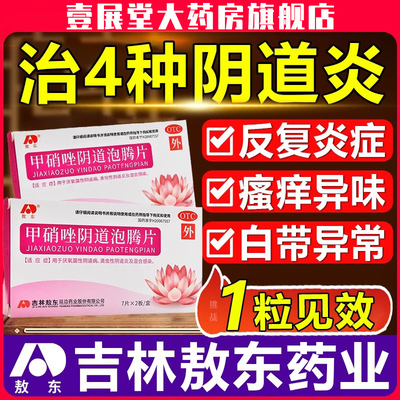 【敖东】甲硝唑阴道泡腾片0.2g*14片/盒