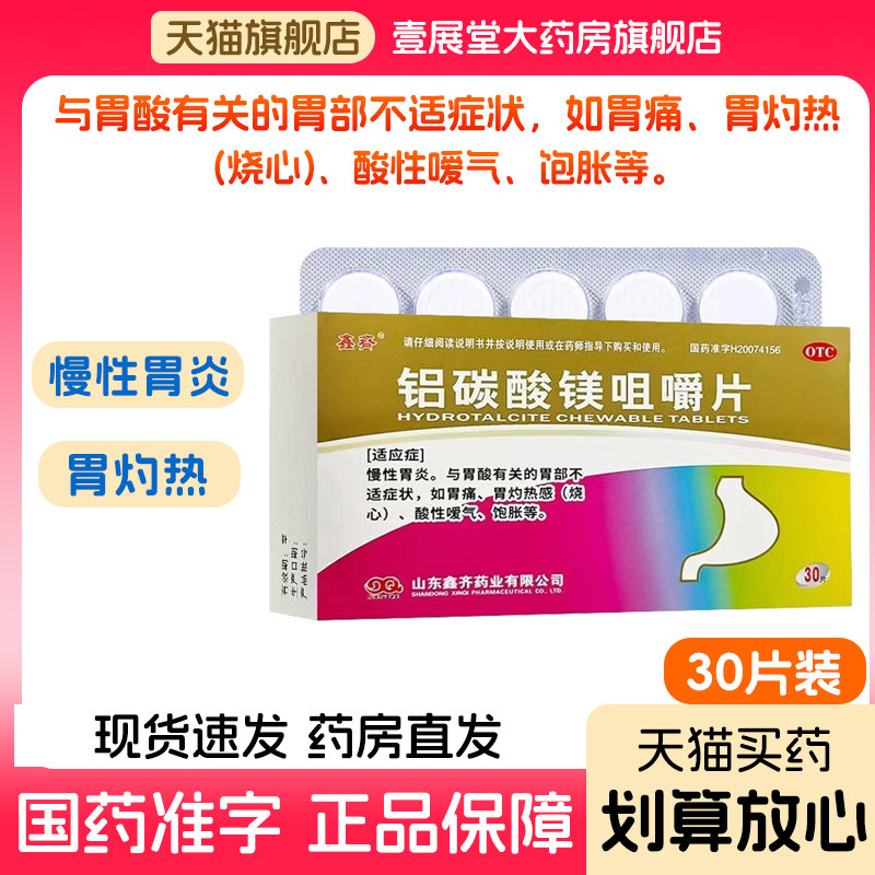 30片/盒】铝碳酸镁咀嚼片胃药胃炎药胃酸过多反酸烧心胃不适