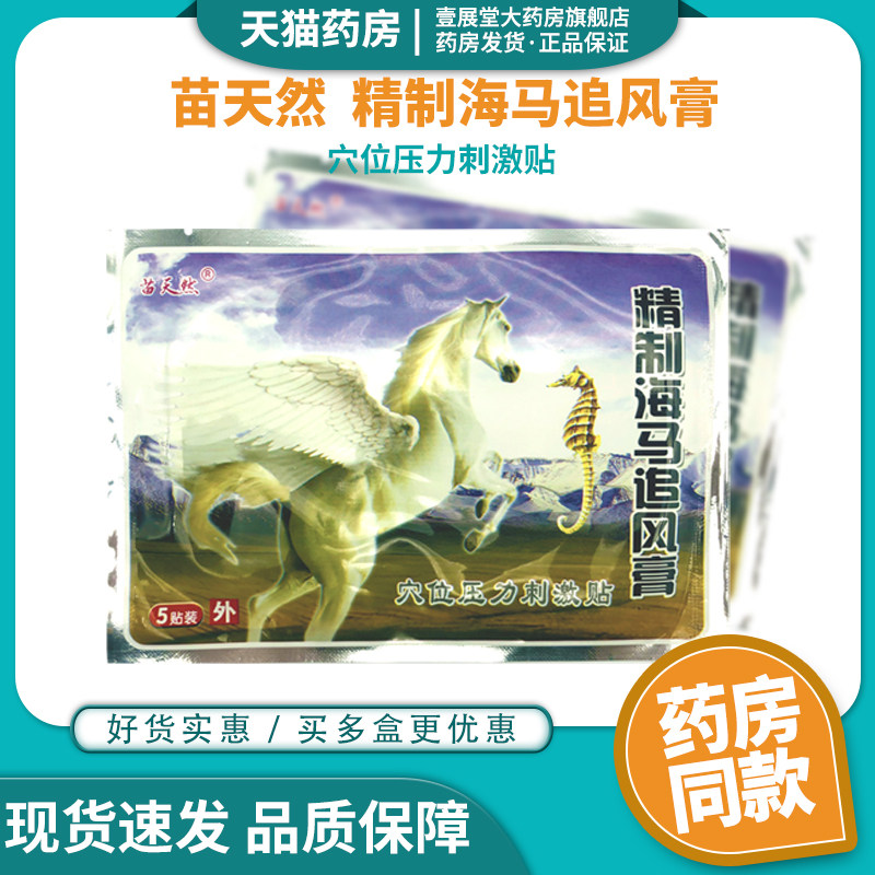苗天然 精制海马追风膏医用冷敷贴5贴 jq