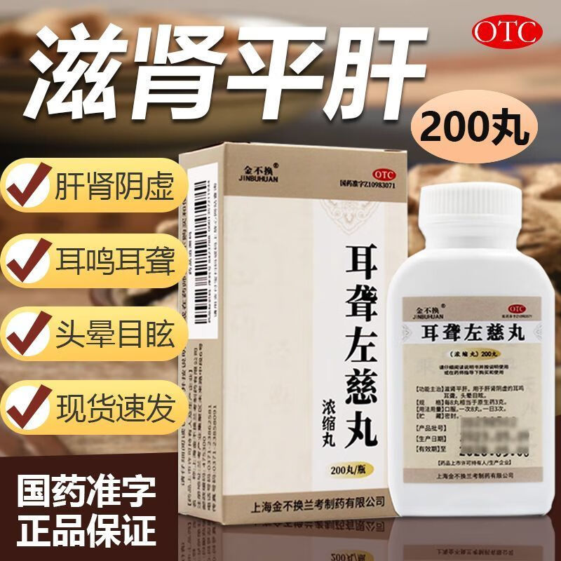 【金不换】耳聋左慈丸(浓缩丸)0.375g*200丸/盒