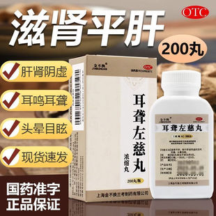 金不换 耳聋左慈丸滋肾平肝肝肾阴虚耳鸣耳聋头晕目眩