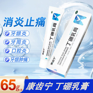 康齿宁 丁硼乳膏消炎止痛牙龈炎牙周炎牙龈红肿口腔炎
