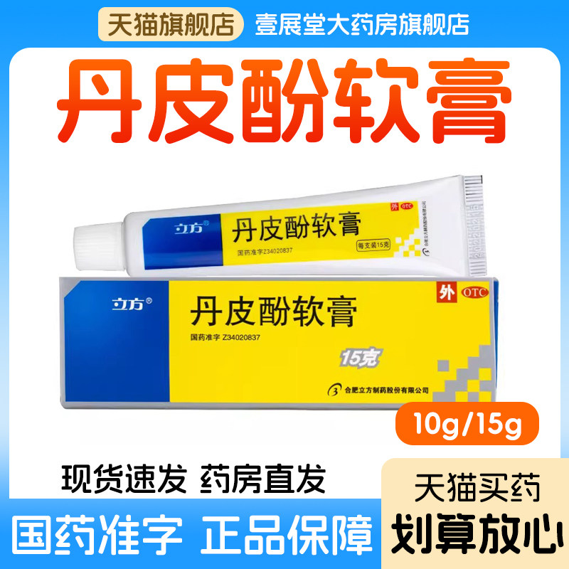 立方丹皮酚软膏正品旗舰店抗过敏药湿疹皮炎皮肤瘙痒蚊虫叮咬