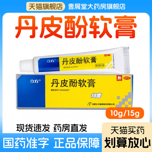 【立方】丹皮酚软膏15g*1支/盒皮炎湿疹皮肤瘙痒