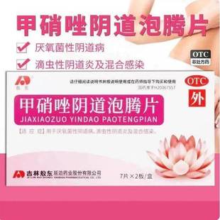 甲硝唑阴道泡腾片14片/盒厌氧菌性阴道病滴虫性阴道炎正品