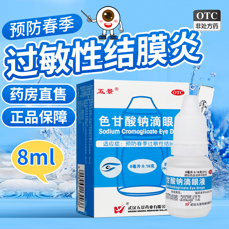【五景】色甘酸钠滴眼液2%*8ml*1支/盒