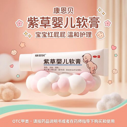 [康恩贝]紫草婴儿软膏10g*1支/盒