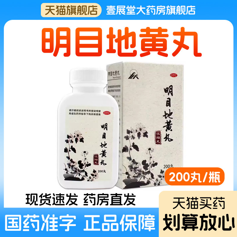 明目地黄丸肝肾阴虚目涩畏光迎风流泪视物模糊滋肾养肝明目 - 实物图