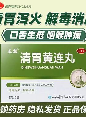 立效 清胃黄连丸9g*6袋/盒口舌生疮清胃泻火咽喉肿痛口舌生疮