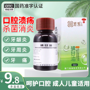 碘甘油口腔溃疡专用药牙龈炎牙痛牙疼止疼药速效牙科专用消炎牙龈