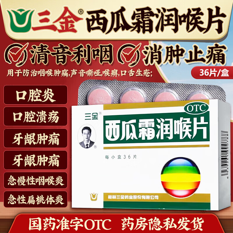三金西瓜霜润喉片36片牙龈肿痛咽喉肿痛口舌生疮口腔溃疡正品NH