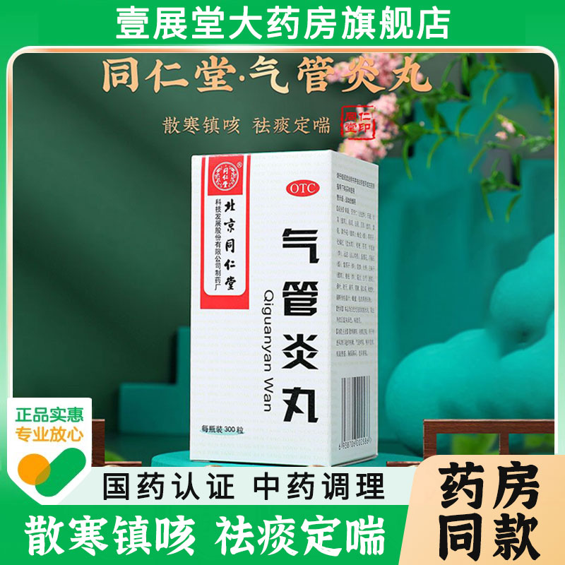 包邮】北京同仁堂气管炎丸300粒哮喘特药效咳嗽痰多止咳化痰NH