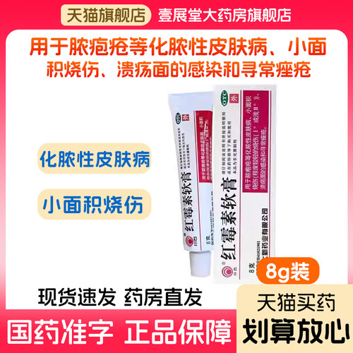 【川石】红霉素软膏1%*8g*1支/盒