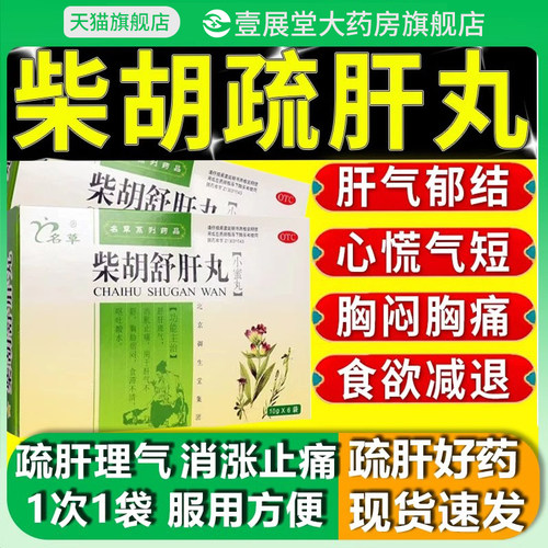 柴胡舒肝丸柴胡疏肝丸散舒肝理气消胀止痛肝气不舒官方正品