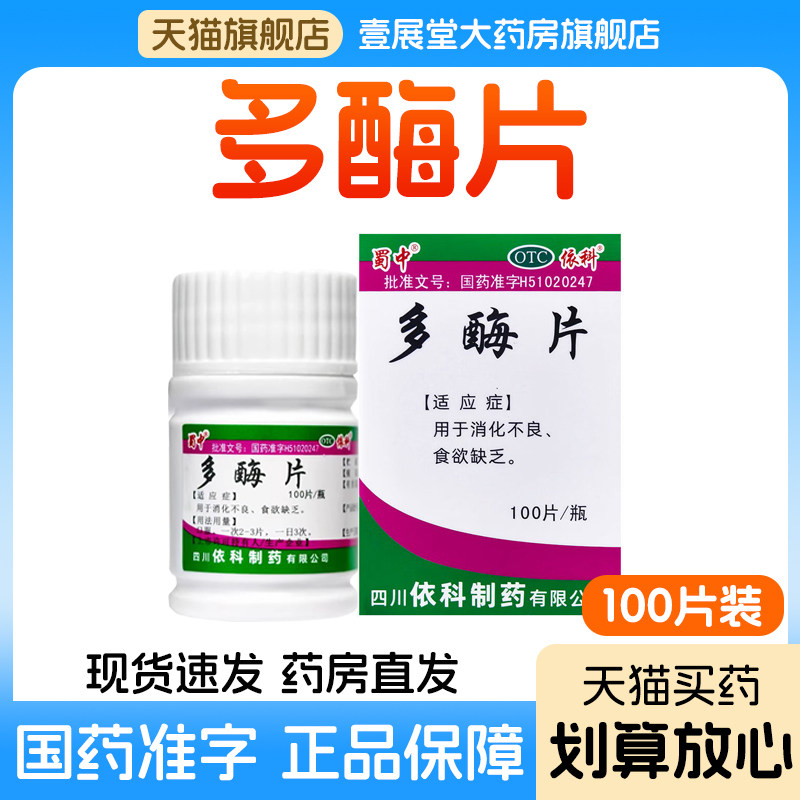 促进消化多酶片正品助消化酶类成人助消化不良多梅片食欲缺乏