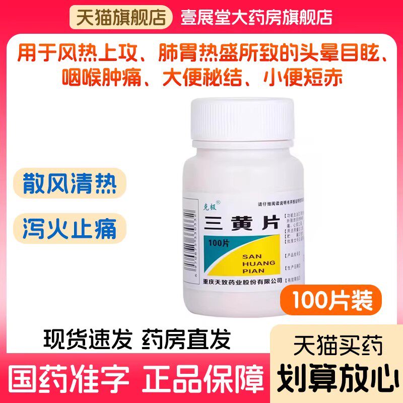 克极三黄片100片清热解毒泻火通便牙龈咽喉肿痛口鼻生疮尿黄便秘