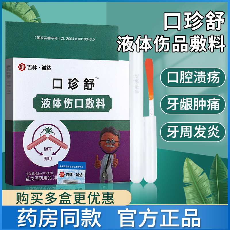 吉林诚达口珍舒液体伤口敷料口腔溃疡...