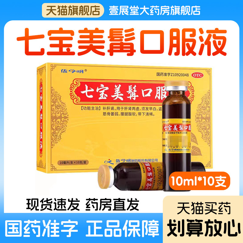 佐今明 道地至尊 七宝美髯口服液10支官方正品