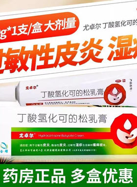 尤卓尔 丁酸氢化可的松乳膏20g/盒过敏性皮炎湿疹软膏