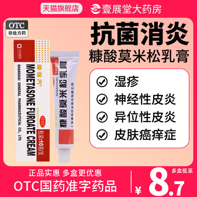 【摩弥齐】糠酸莫米松乳膏0.1%*10g*1支/盒