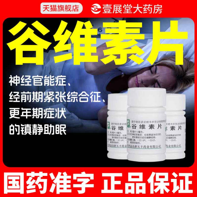 【新五丰】谷维素片10mg*100片/瓶
