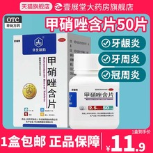 包邮】华北制药甲硝唑含片50片/盒 牙龈炎牙周炎冠周炎牙痛牙疼NH