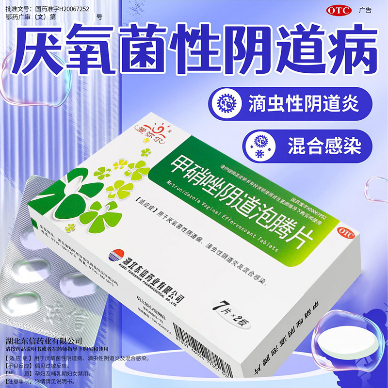 爱弥尔 甲硝唑泡腾片14片/盒 甲硝锉栓外阴瘙痒阴道炎症用药