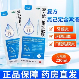 九泰 复方氯己定含漱液220ml/盒牙周脓肿口腔黏膜溃疡牙龈出血
