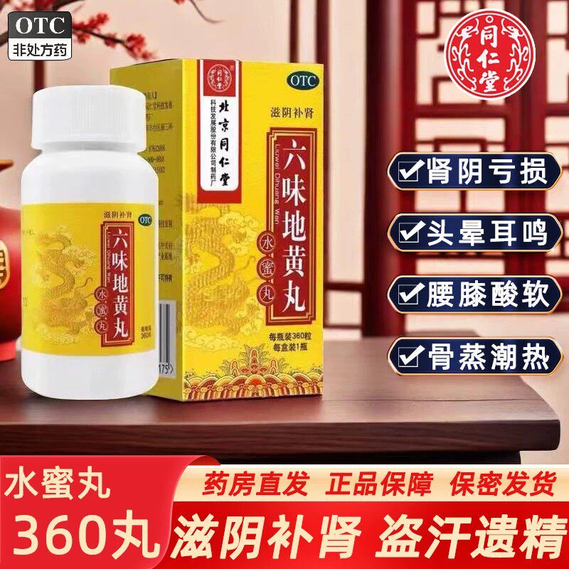 北京同仁堂六味地黄丸经常熬夜疲劳精力差滋阴补肾腰膝酸软正品