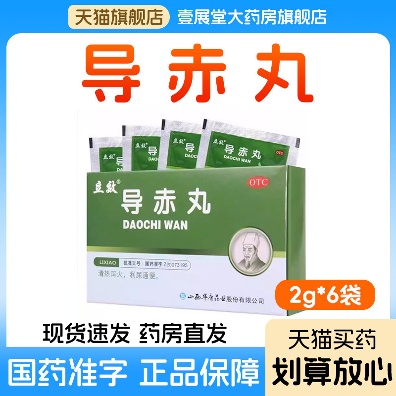 【立效】导赤丸0.1g*20丸*6袋/盒图片