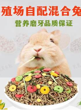 兔子粮食饲料营养抗球虫主粮垂耳宠物成兔幼兔三斤养殖场自配