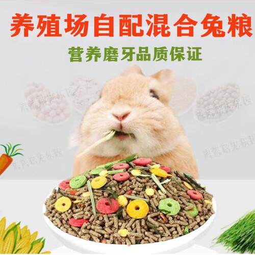 兔子粮食饲料营养抗球虫主粮垂耳宠物成兔幼兔三斤养殖场自配