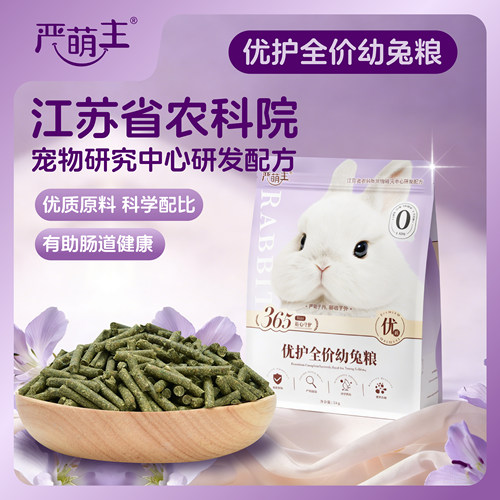 严萌主幼兔粮进口牧草肠道健康抗球虫益生菌