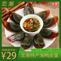 【松花鸭皮蛋】恋潮松花蛋北海红树林海鸭皮蛋无铅工艺溏心鸭蛋