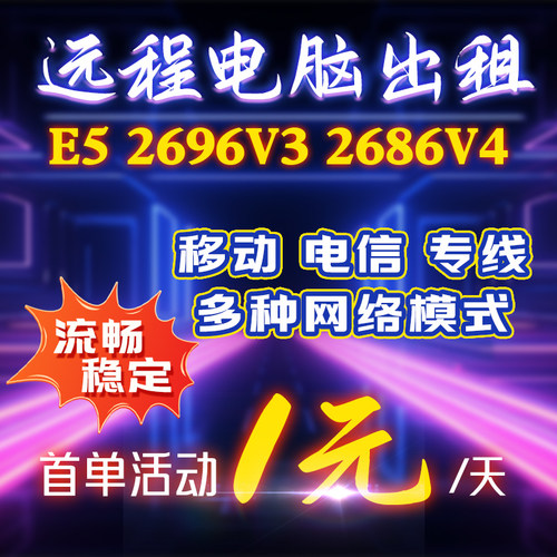 远程电脑出租模拟器工作室游戏虚拟机多开云电脑e5物理服务器租用