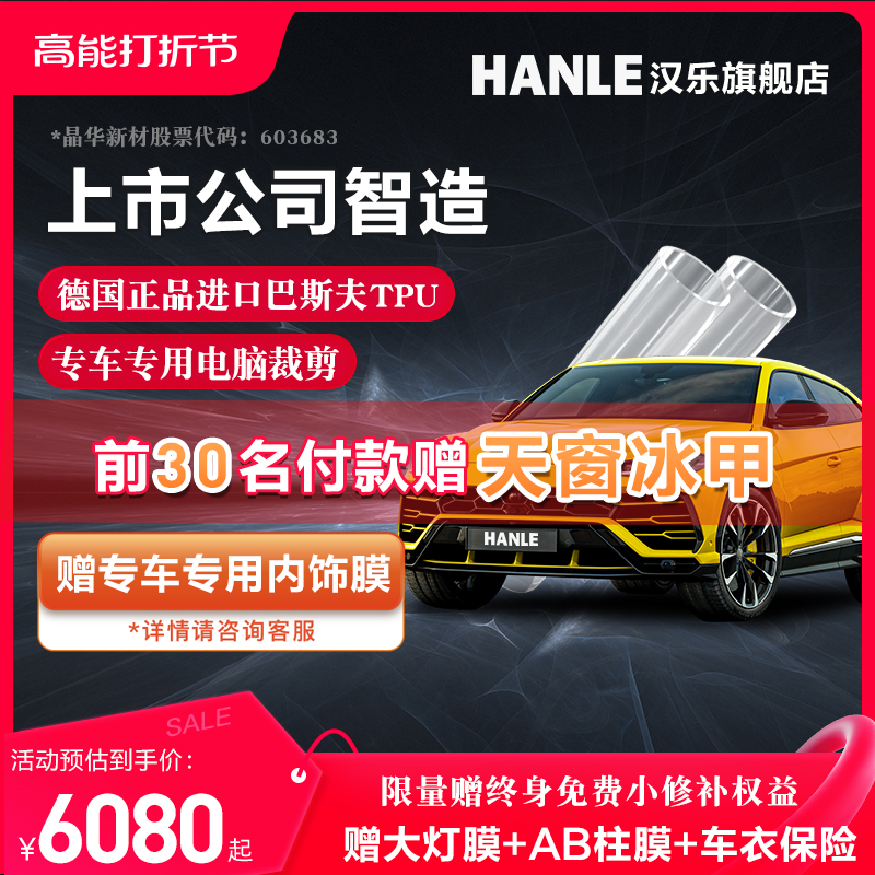 汉乐进口TPU隐形车衣漆面保护膜