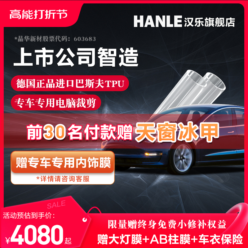 汉乐隐形车衣漆面保护膜TPU车衣
