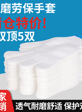 尼龙手套棉纱劳保耐磨工作加厚干活超薄款工地工人呢绒白纱线批发