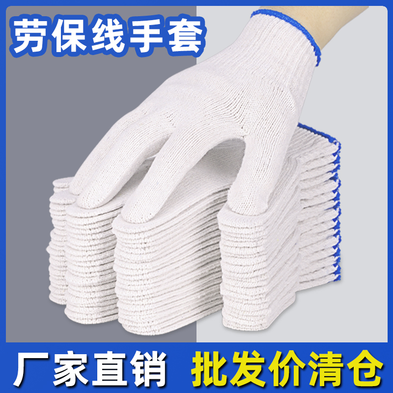 棉线劳保手套耐磨白线薄款干活劳动加厚纯棉纱劳工人工作工地批发