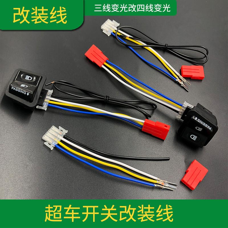 三轮摩托车电动三线变光开关改四线带超车远近豪迈无损改装线配件
