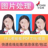 学信网p图片蓝底证件照处理PDF文件修改入职简历照片底色抠批图像