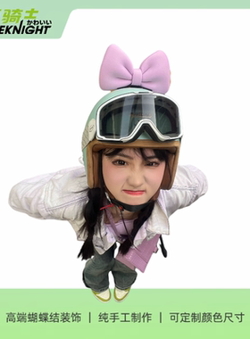高端蝴蝶结可爱女骑纯手工网红摩托车滑雪头盔装饰半盔配饰改装