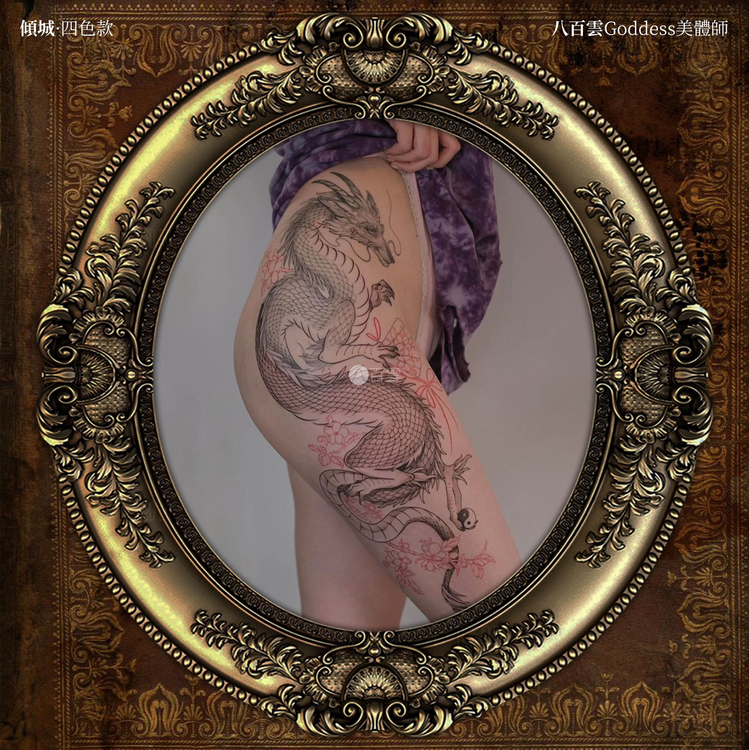 八百云 |太极和龙 东方中式腿部大图花朵度假写真古风龙纹身贴女