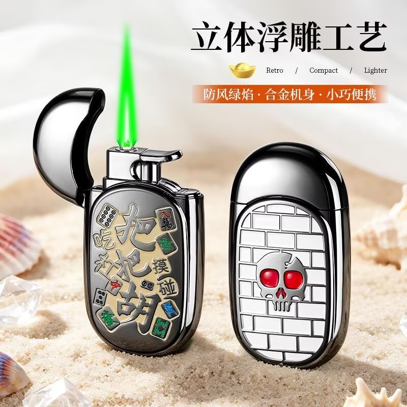 立体浮雕充气防风绿焰打火机